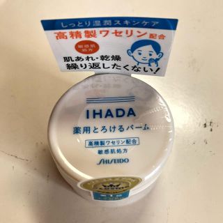 シセイドウ(SHISEIDO (資生堂))の新品未使用未開封 資生堂IHADA薬用とろけるバーム(フェイスオイル/バーム)