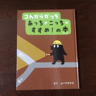 ショウガクカン(小学館)のコんガらガっち　あっちこっちすすめ！の本(絵本/児童書)