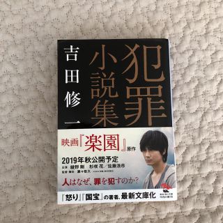 吉田修一 ❇︎ 犯罪小説集(文学/小説)