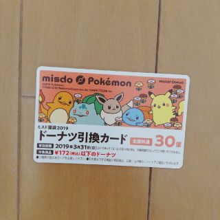 ポケモン(ポケモン)のミスド　ドーナツ　引換券(フード/ドリンク券)