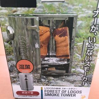 ロゴス(LOGOS)のロゴス(LOGOS) スモーカー LOGOSの森林 スモークタワー 燻煙器(調理器具)