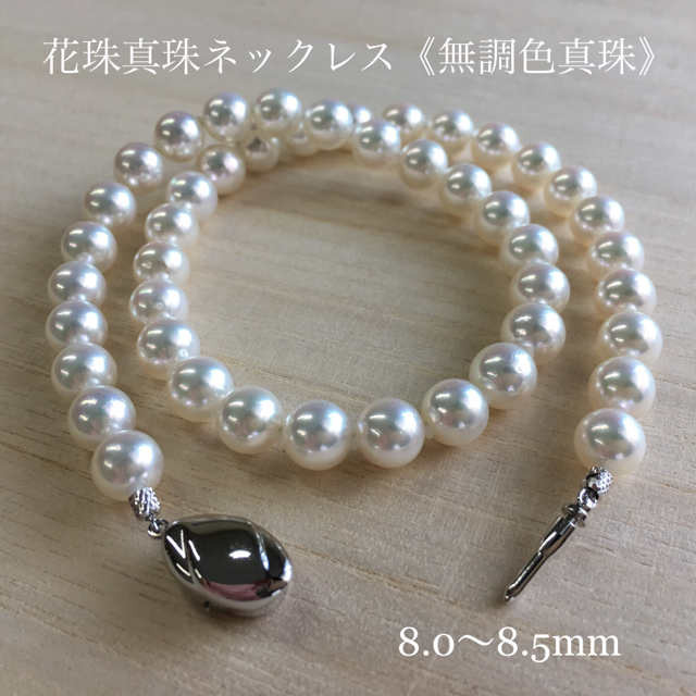 4/7に出品終了 あこや真珠 無調色真珠 花珠 ネックレス 8.0〜8.5mm