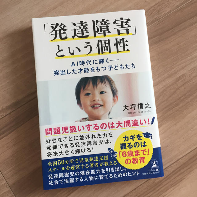 幻冬舎(ゲントウシャ)の「発達障害」という個性 エンタメ/ホビーの本(住まい/暮らし/子育て)の商品写真