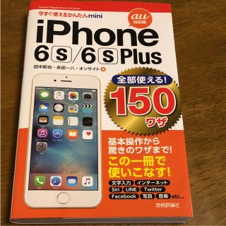 iPhone 6s/6s Plus全部使える!150ワザ au対応版(コンピュータ/IT)