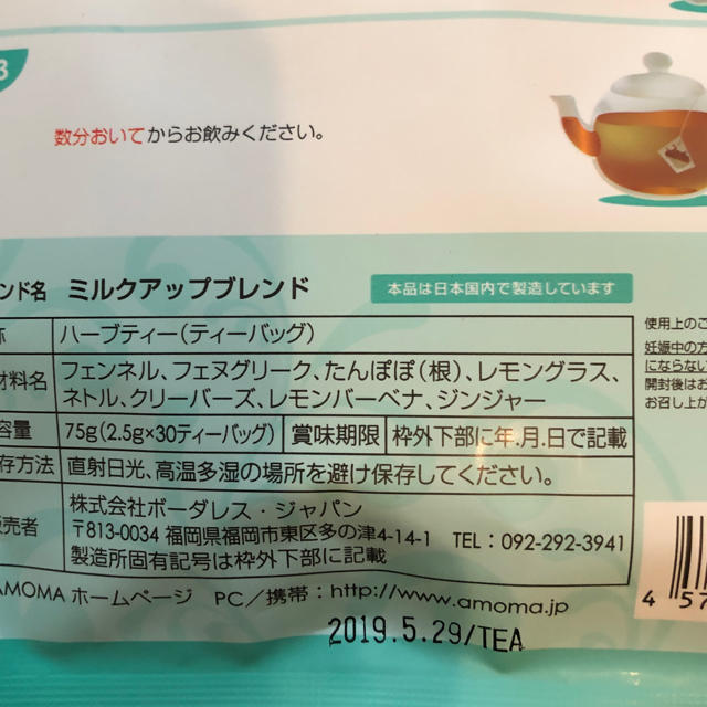 AMOMA ミルクアップブレンド 食品/飲料/酒の飲料(茶)の商品写真