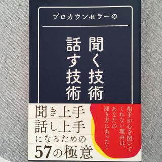 プロカウンセラーの聞く技術話す技術(ノンフィクション/教養)