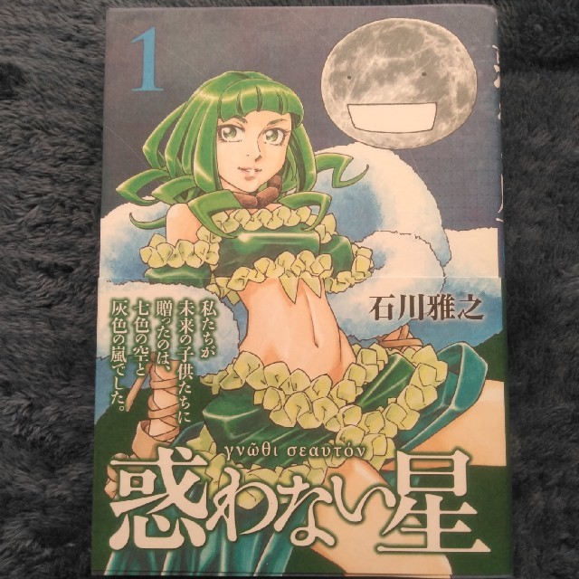 惑わない星 石川雅之 1巻の通販 By もももの本屋 S Shop ラクマ 惑わない星 石川雅之 1巻の通販 By もももの本屋 S Shop ラクマ