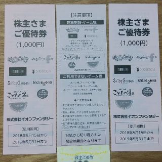 イオン(AEON)のイオンファンタジー株主優待券3冊(遊園地/テーマパーク)