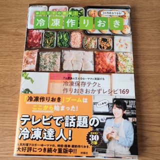 専用　ゆーママの簡単！冷凍作りおき(住まい/暮らし/子育て)