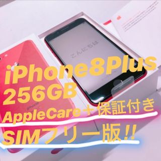 アイフォーン(iPhone)の【新品未使用‼︎】《SIMフリー版》iPhone8Plus Red 256GB(スマートフォン本体)