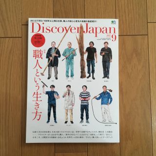 エイシュッパンシャ(エイ出版社)の【美品】 Discover japan  職人という生き方(アート/エンタメ/ホビー)