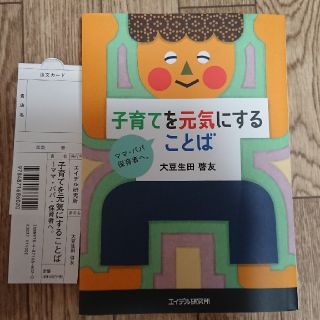 ミキハウス(mikihouse)の専用☆☆☆子育てを元気にすることば  育児本 すくすく子育て  大豆生田 啓友(住まい/暮らし/子育て)