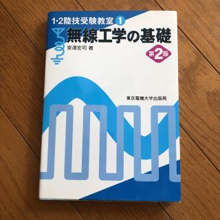 無線工学の基礎(資格/検定)