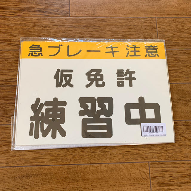 仮免許練習中  マグネットプレート   自動車/バイクの自動車(その他)の商品写真