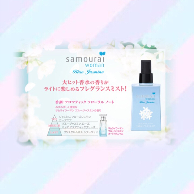 SAMOURAI(サムライ)の[お値下しました]サムライウーマン ブルージャスミン フレグランスミスト コスメ/美容の香水(香水(女性用))の商品写真