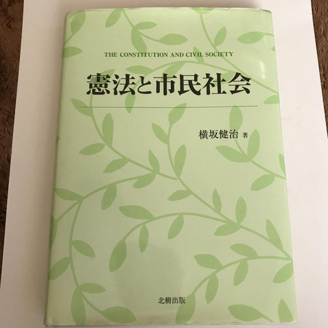 憲法と市民社会  横坂健治 エンタメ/ホビーの本(ノンフィクション/教養)の商品写真