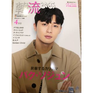 韓流ぴあ4月号 パクソジュンポスター付き(K-POP/アジア)