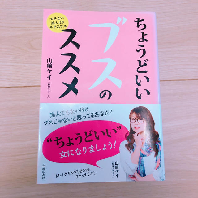 ちょうどいいブスのススメ エンタメ/ホビーの本(その他)の商品写真