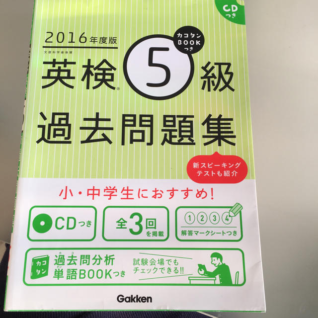 学研(ガッケン)の英検5級 CD付き 過去問 エンタメ/ホビーの本(資格/検定)の商品写真