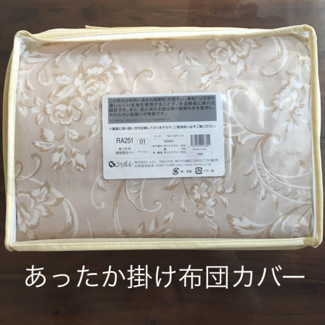 シャルレ - シャルレ あったか 掛布団カバー ベージュの通販 by くう