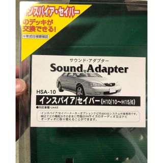 ホンダ(ホンダ)のインスパイア、セイバー(H10/10〜H15/6)サウンドアダプター(各種パーツ)