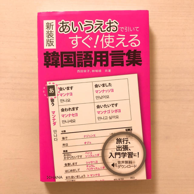 新装版 あいうえおで引いてすぐ！使える 韓国語用語集 エンタメ/ホビーの本(語学/参考書)の商品写真