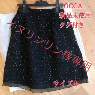 トッカ(TOCCA)の《新品タグ付き》Tocca ラメ ツイードPATISSERIE スカート 黒 0(ひざ丈スカート)