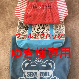 セクシー ゾーン(Sexy Zone)のウェルセクバッグ ゆき様専用(男性アイドル)