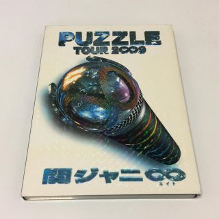 カンジャニエイト(関ジャニ∞)の関ジャニ∞ LIVE DVD TOUR 2009 PUZZLE(ミュージック)