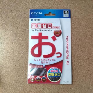 プレイステーションヴィータ(PlayStation Vita)の空気ゼロ ピタ貼り for PlayStation Vita PCH-1000用(携帯用ゲーム機本体)