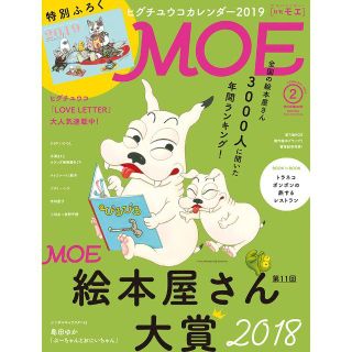 ハクセンシャ(白泉社)のMOE 2019年2月号(アート/エンタメ/ホビー)