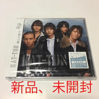 カトゥーン(KAT-TUN)のKAT-TUN CD 僕らの街で【新品、未開封】(アイドルグッズ)