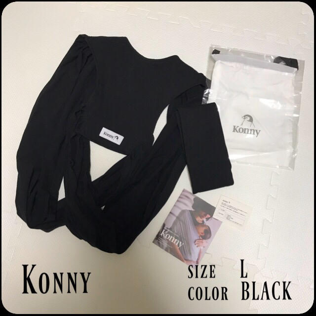 抱っこひも/おんぶひもKonny コニー 抱っこ紐 BLACK Lサイズ