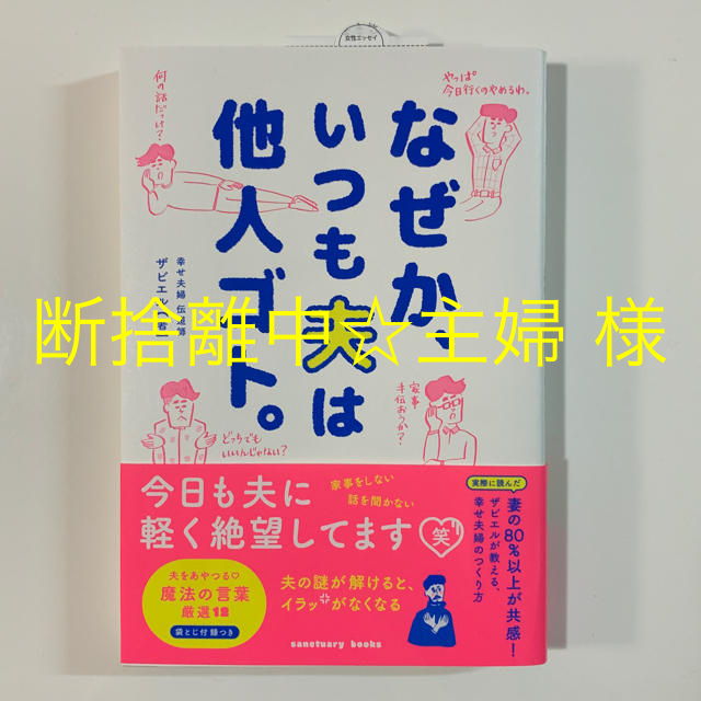 本🌟なぜか、いつも夫は他人ゴト。 エンタメ/ホビーの本(その他)の商品写真