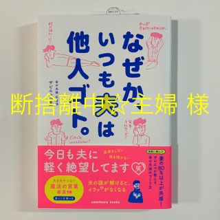 本🌟なぜか、いつも夫は他人ゴト。(その他)