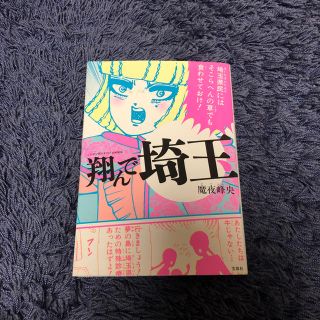 タカラジマシャ(宝島社)の翔んで埼玉(その他)