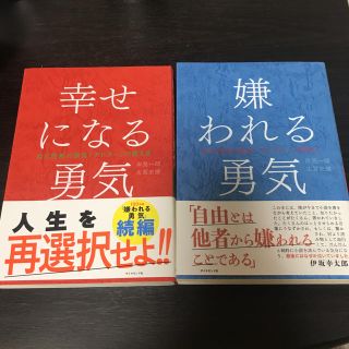 ダイヤモンドシャ(ダイヤモンド社)の『嫌われる勇気』『幸せになる勇気』 セット(ノンフィクション/教養)