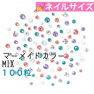 スワロフスキー(SWAROVSKI)の⁑♡ネイルサイズ【スワロフスキー】 マーメイドカラーmix 100粒(デコパーツ)