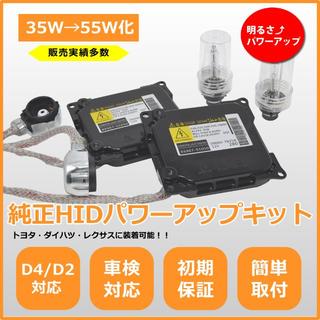 純正 HID D4S 55W バラスト パワーアップ キット ヴェルファイア