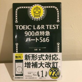 TOEIC L&R TEST 900点特急 パート5&6(資格/検定)