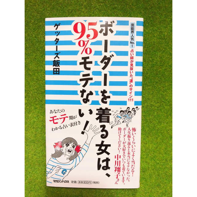 ボーダーを着る女は 95 モテない ゲッターズ飯田の通販 By メロン S Shop ラクマ