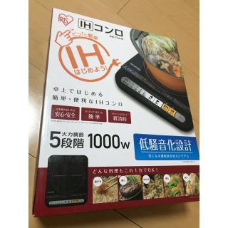 アイリスオーヤマ(アイリスオーヤマ)の【新品未使用】IHコンロ(調理機器)