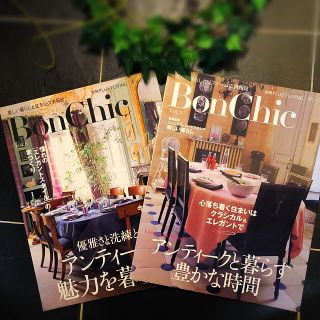 サラグレース(Sarah Grace)のインテリア雑誌『Bon Chic vo.3&6』(住まい/暮らし/子育て)