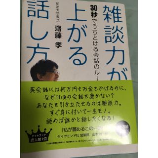 ダイヤモンドシャ(ダイヤモンド社)の雑談力が上がる話し方 斎藤孝 自己啓発 接客 キャリアップ 均一セール(ノンフィクション/教養)