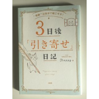 3日後引き寄せ日記  Happyちゃん(ノンフィクション/教養)