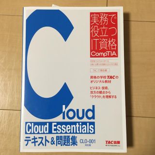 タックシュッパン(TAC出版)のCloud Essentialsテキスト&問題集(資格/検定)