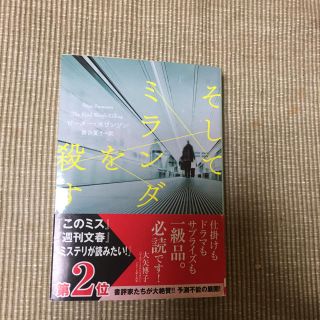 そしてミランダを殺す(文学/小説)