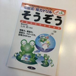 めー様 専用♡七田式ドリル 4.5歳向け 未使用(絵本/児童書)