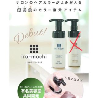 iromochi クールカラー(カラーリング剤)