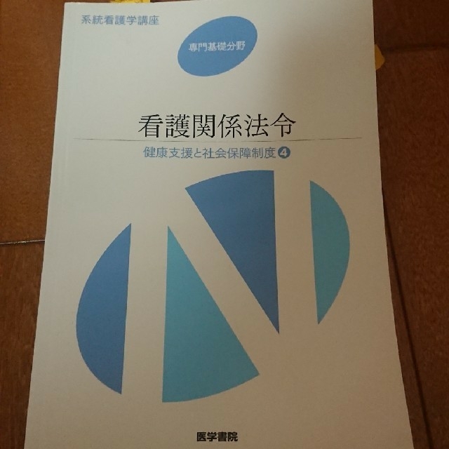 医学書院 看護 教科書 看護関係法令 エンタメ/ホビーの本(健康/医学)の商品写真